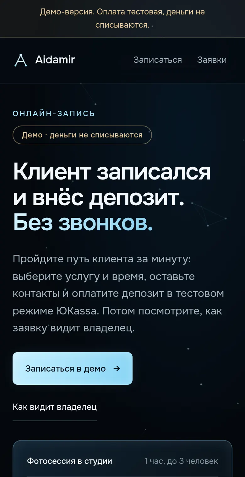 Демо записи на телефоне
