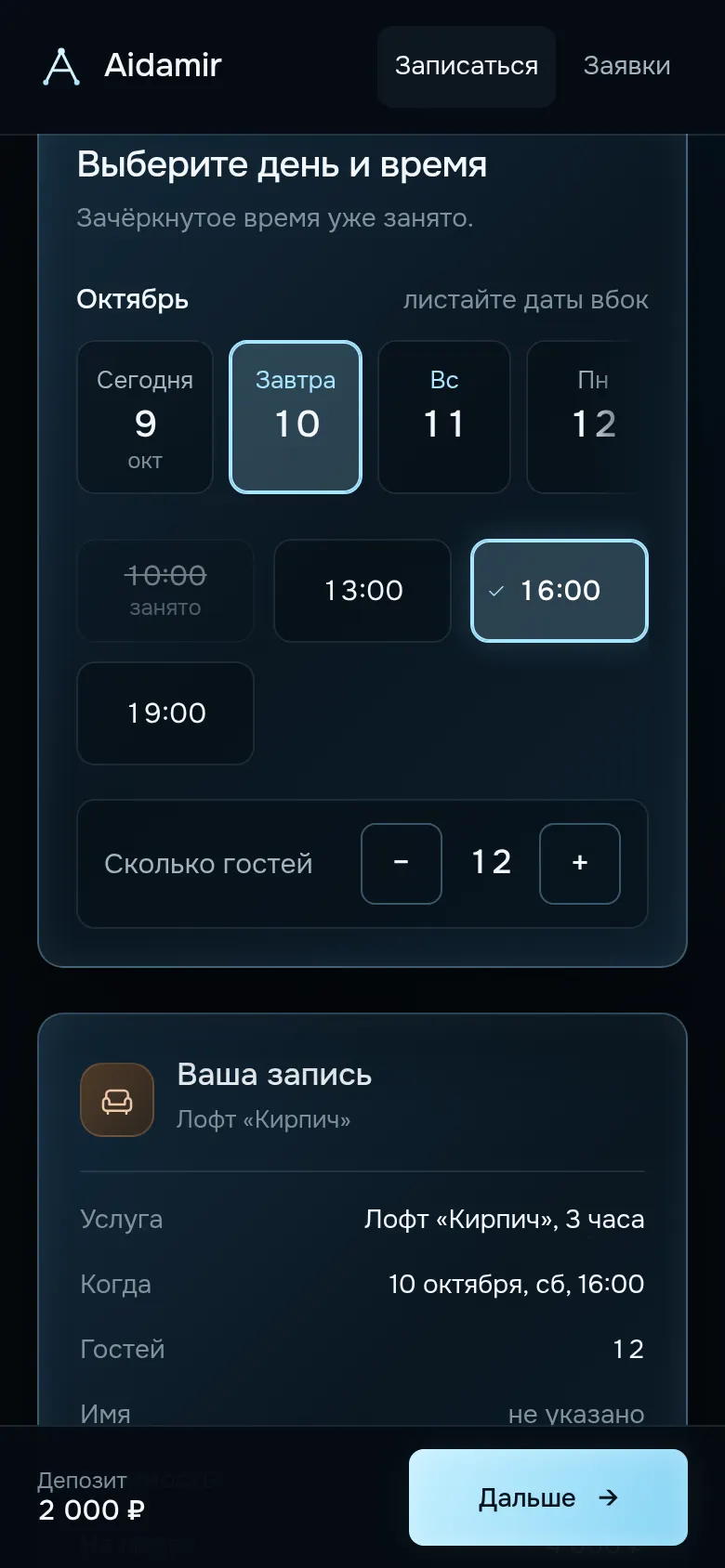Выбор услуги и времени
