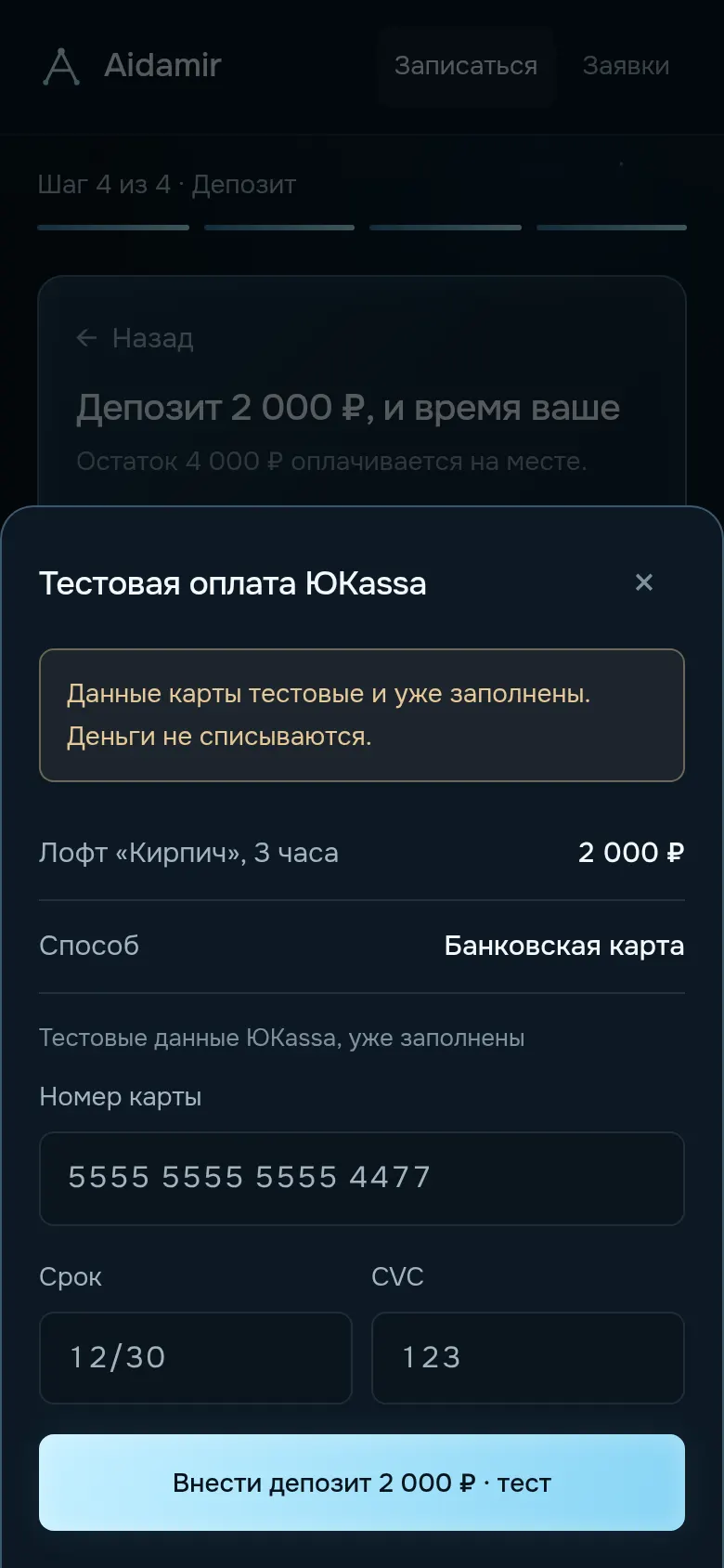 Оплата депозита, тест ЮKassa
