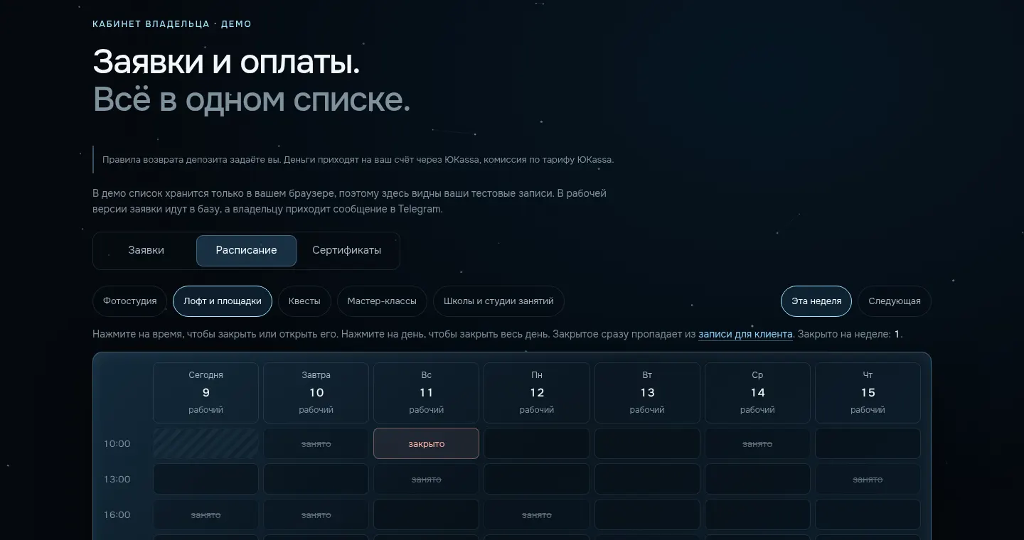 Кабинет владельца, вкладка «Расписание»