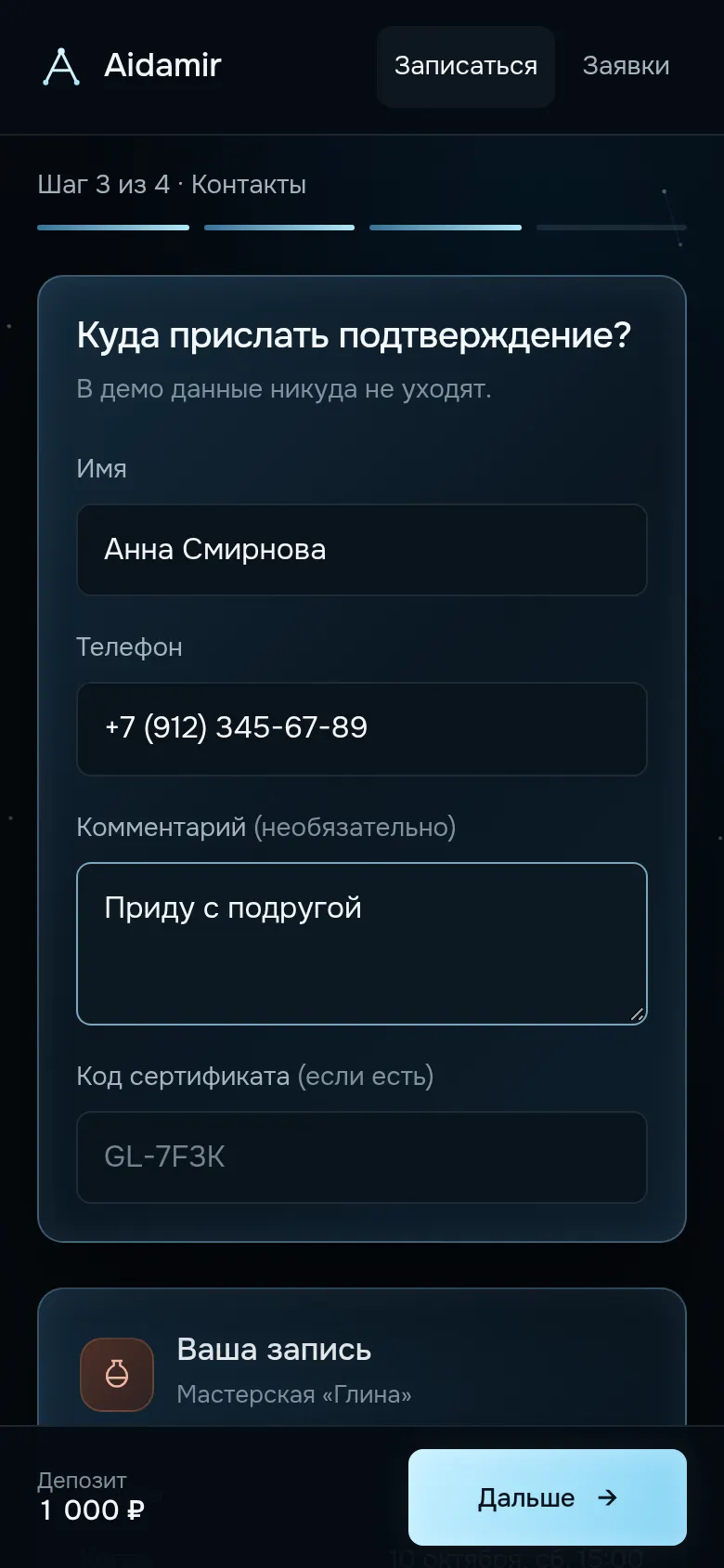 Оставил контакты