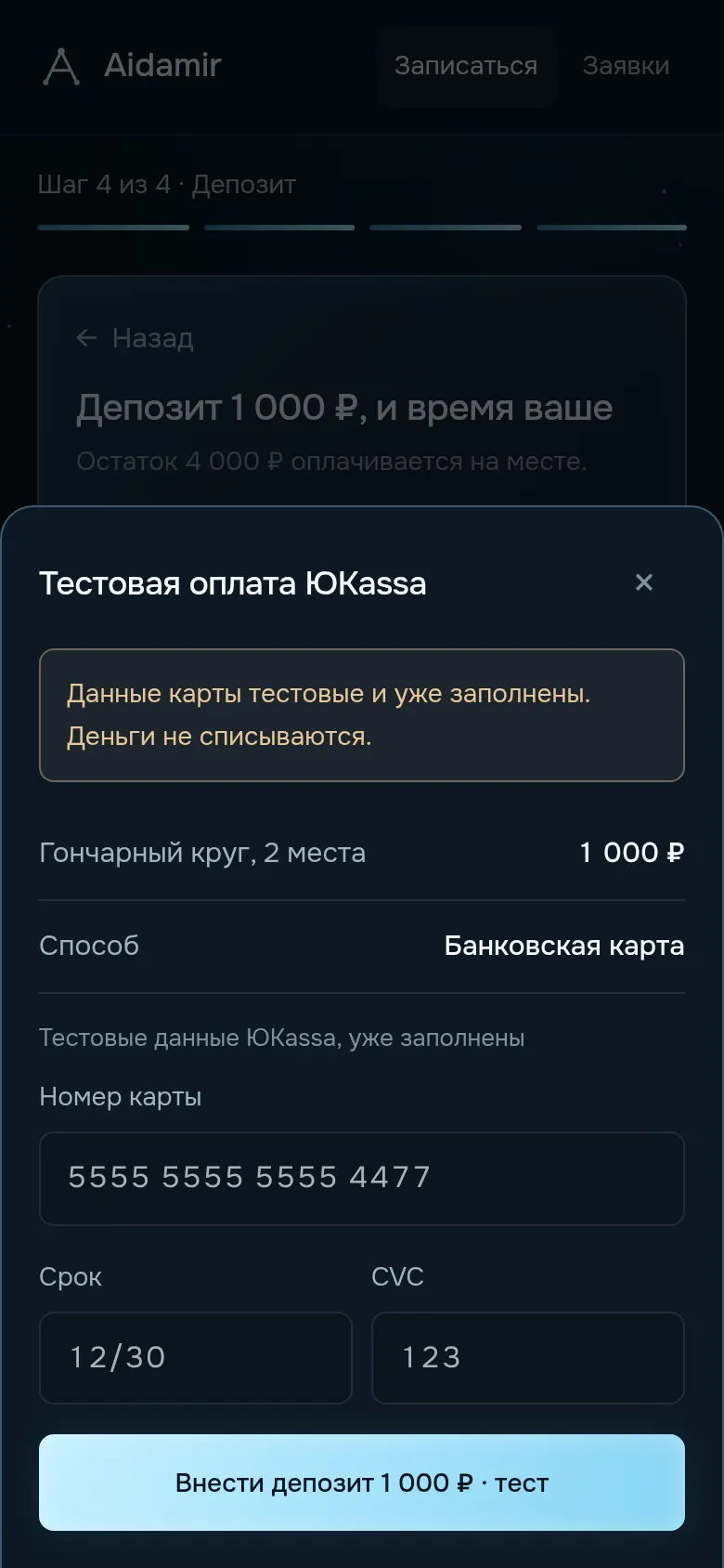 Оплата депозита, тест ЮKassa
