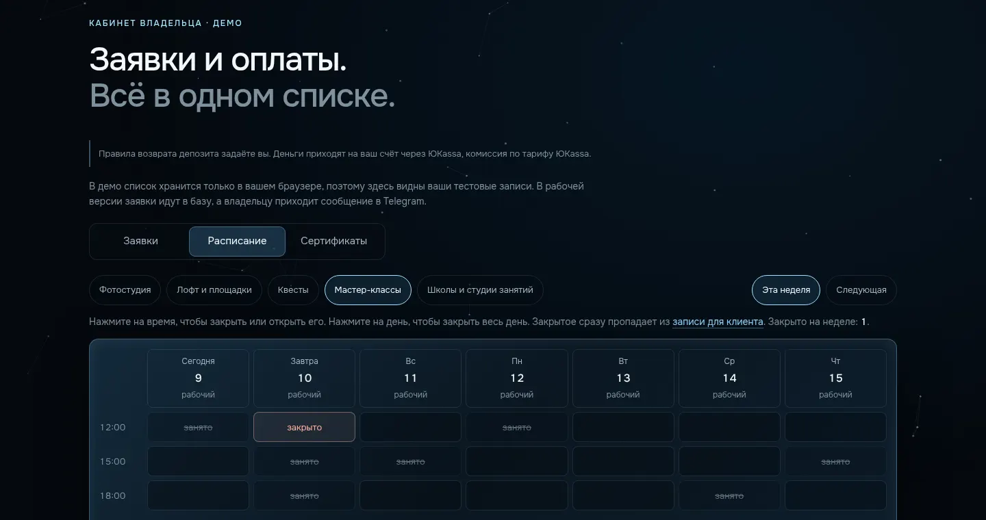 Кабинет владельца, вкладка «Расписание»