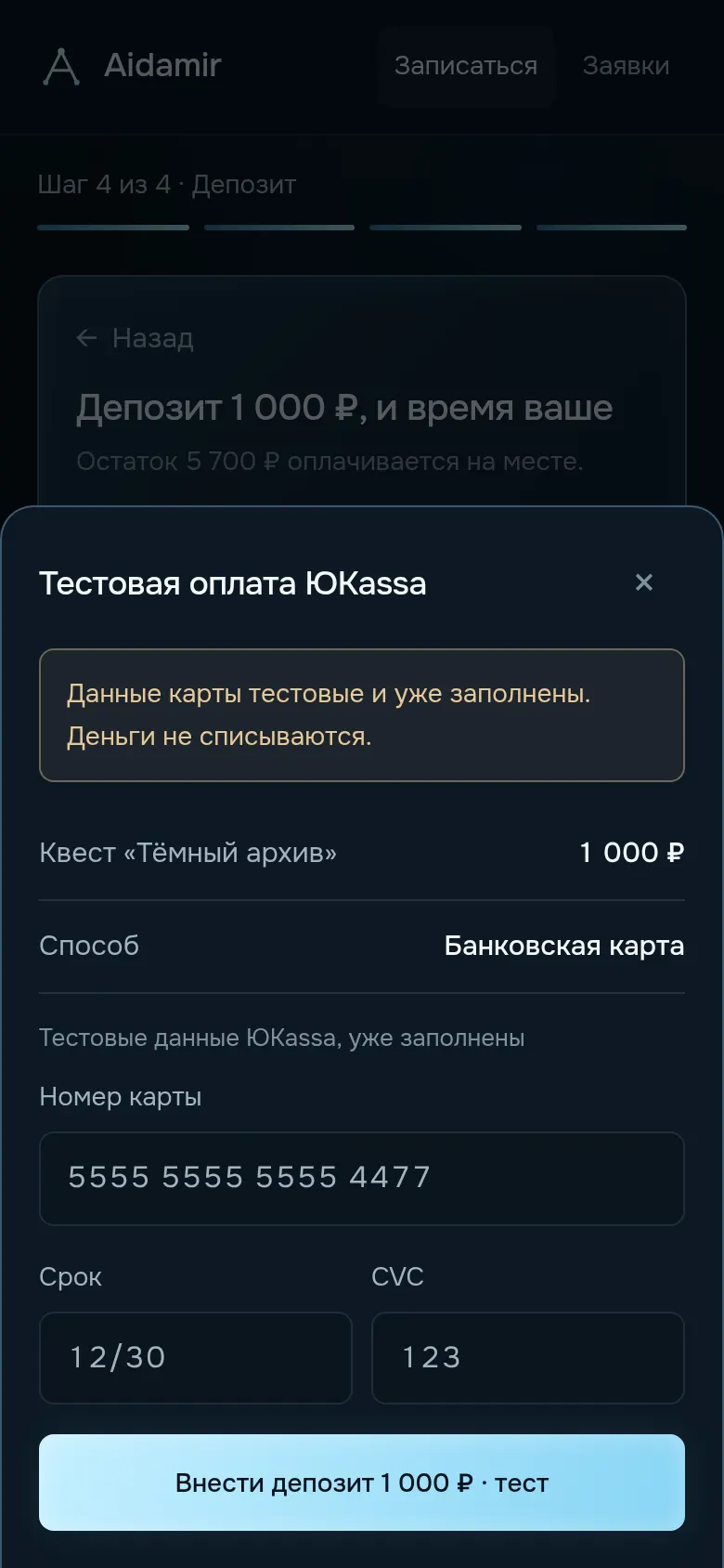 Оплата депозита, тест ЮKassa