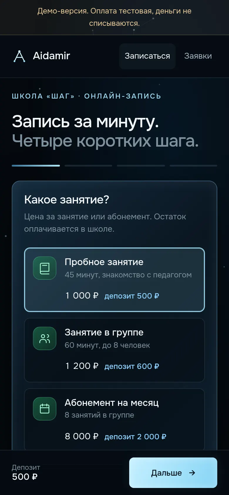Выбрал пробное занятие