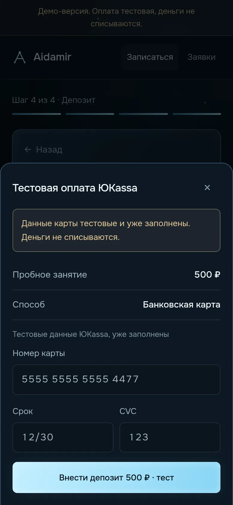 Оплата депозита, тест ЮKassa