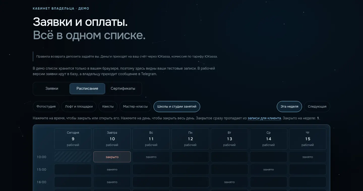 Кабинет владельца, вкладка «Расписание»